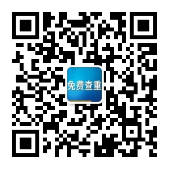 高校论文查重公众号二维码