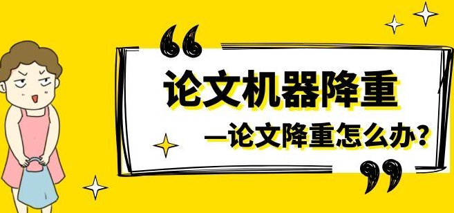 论文在线降重之后查重率为什么反而上升了？